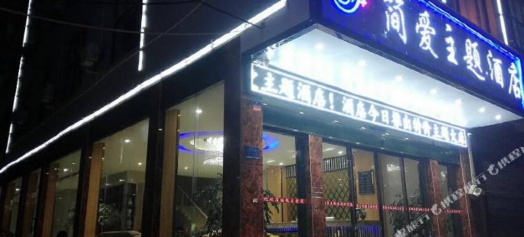 丘北简爱主题酒店图片