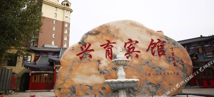 兴育酒店(北京大兴区采育店)图片