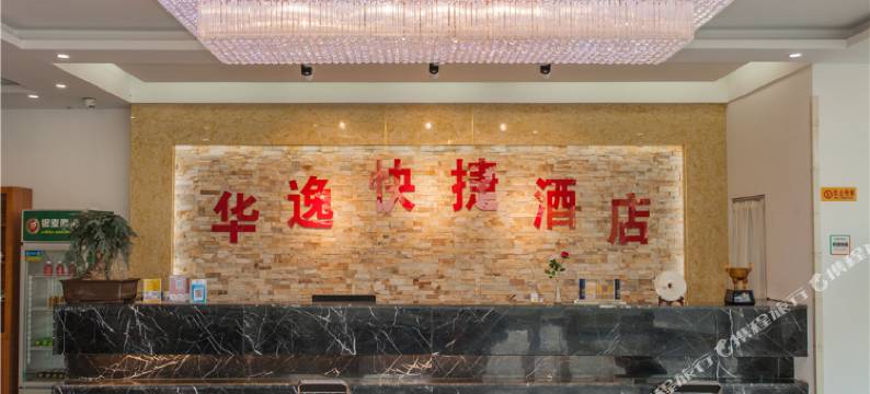 临沂华逸快捷酒店图片