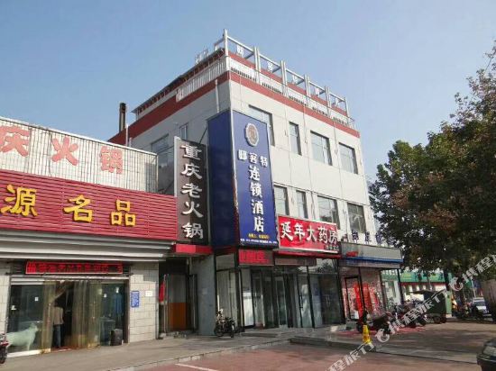 邸客特酒店(石家庄井陉矿区店)(原大厦旅社)
