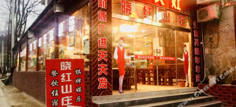 恩施大峡谷晓红山庄图片