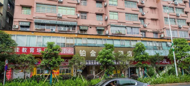 铂金精选酒店(韶关风度路步行街店)图片