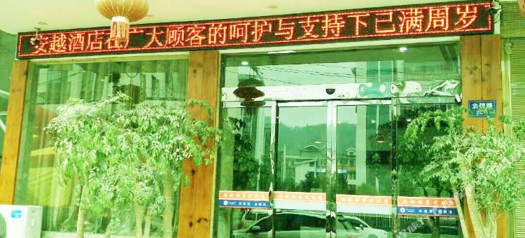 桑植安越酒店图片