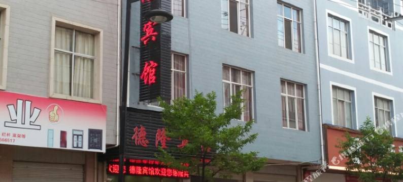 昌宁德隆宾馆图片