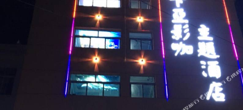 卡亚影咖主题酒店(西安思源海棠学院店)图片