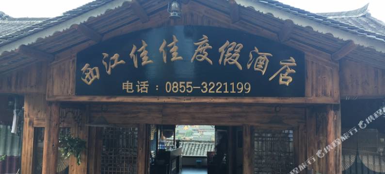 雷山西江佳佳度假酒店图片