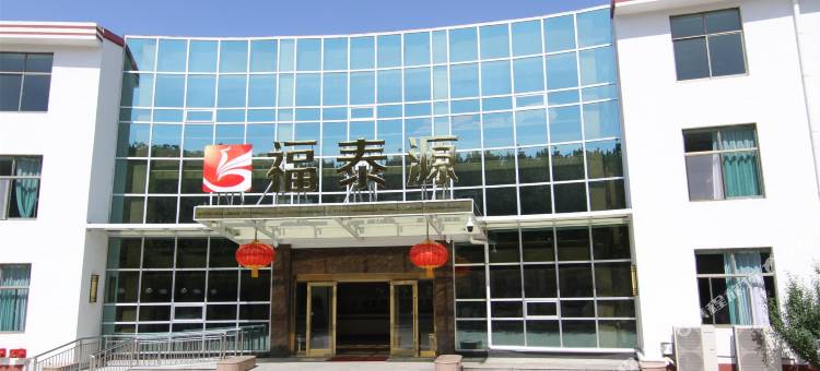 龙口福泰源养老旅游度假中心图片