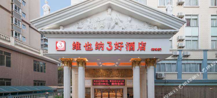 维也纳3好酒店(阳春汽车站店)图片