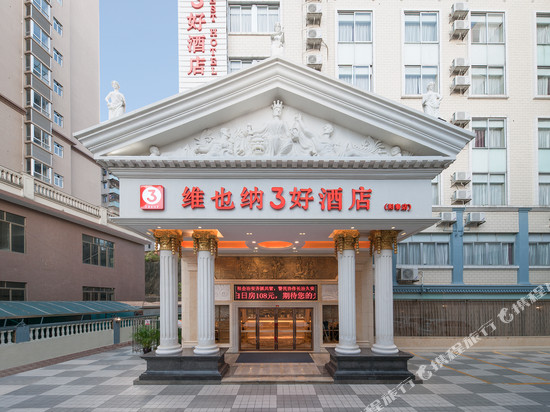 维也纳3好酒店(阳春汽车站店)