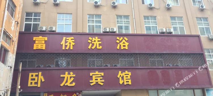 郑州卧龙宾馆(澍青医学院店)图片