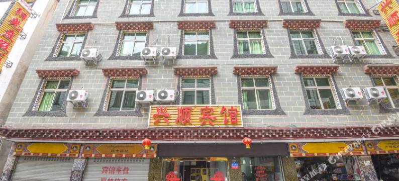 丹巴兴顺宾馆图片