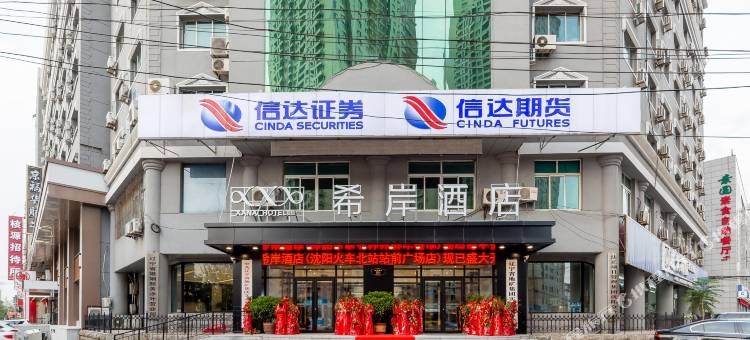 希岸酒店(沈阳北站岐山路地铁站店)图片