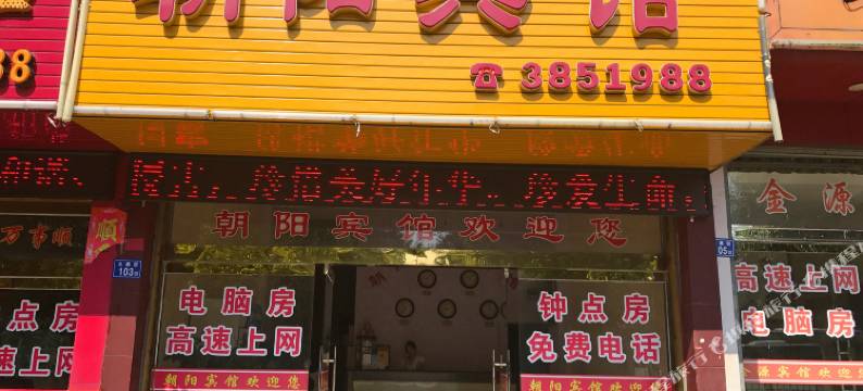 建瓯朝阳宾馆图片
