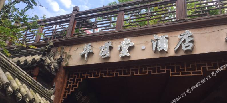 邛崃平落堂酒店图片