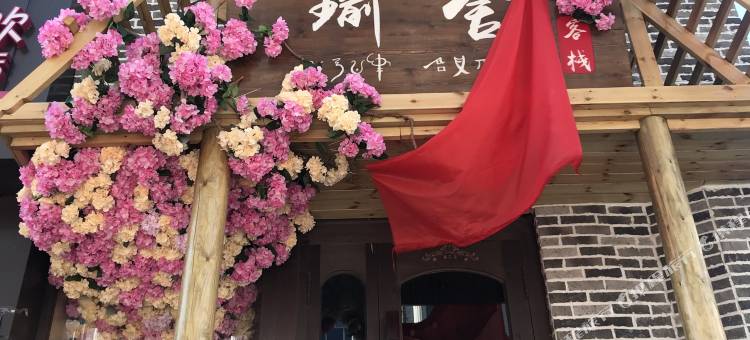 双鸭山瑜舍客栈图片