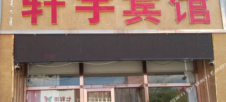 翁牛特旗轩宇宾馆图片