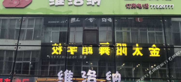 铁岭维洛纳主题宾馆图片