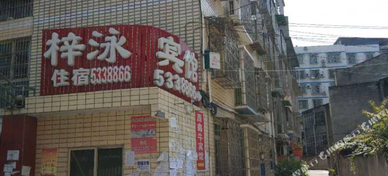 三台梓泳宾馆图片