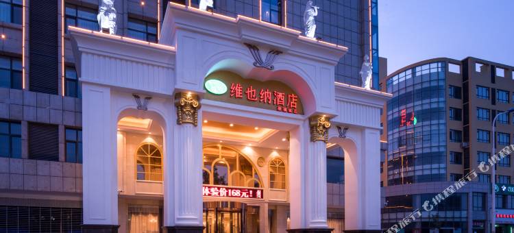 维也纳酒店(邢台沙河机场店)图片