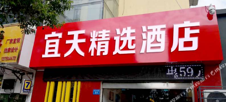 连云港宜天精选酒店图片