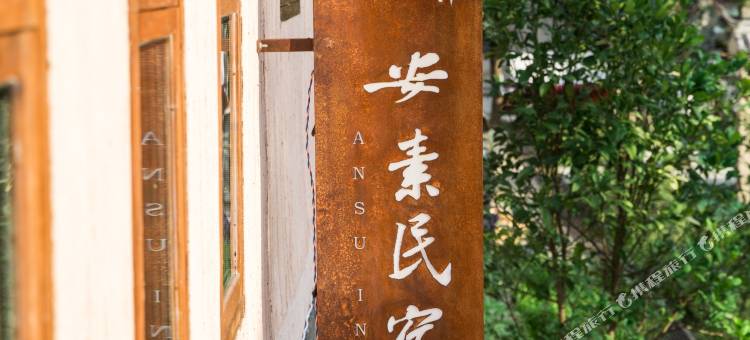 丽水安素民宿图片
