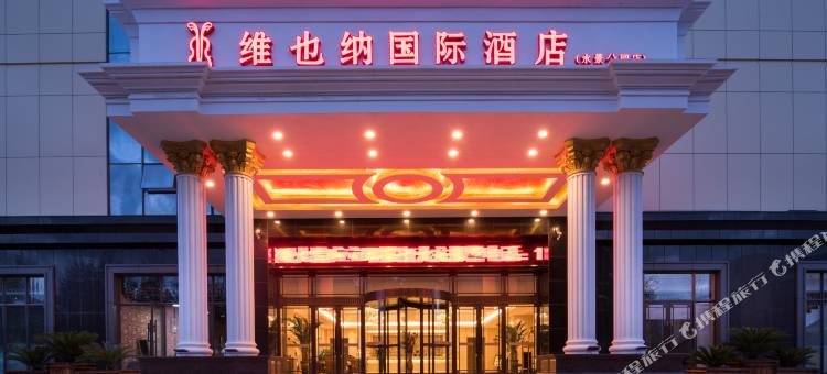 维也纳国际酒店(乌兰浩特水景公园店)图片