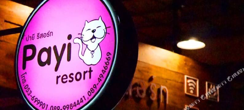 八宜度假村(Payi Resort)图片