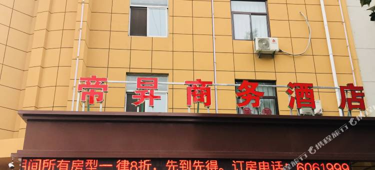 垣曲帝昇商务酒店图片