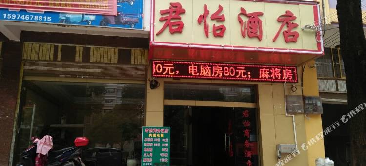 宣威市君怡商务酒店图片