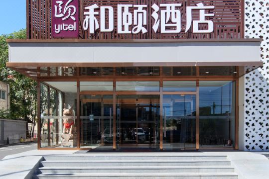 和颐酒店北京朝阳大悦城传媒大学财满街店