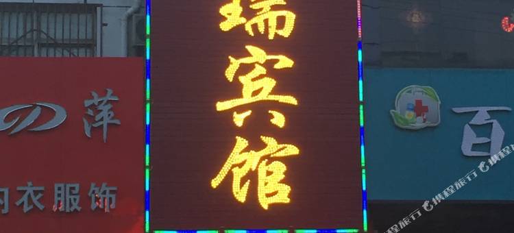 大同乾瑞宾馆图片