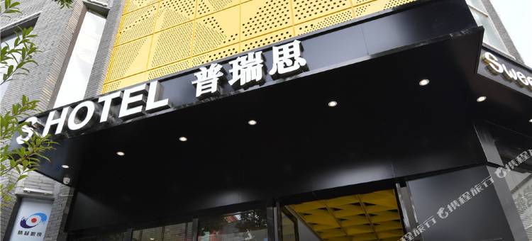 普瑞思S酒店(南昌八一广场万寿宫店)图片