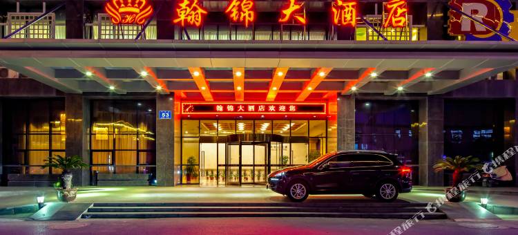 无锡翰锦大酒店(无锡太湖鼋头渚风景区万象城店)图片