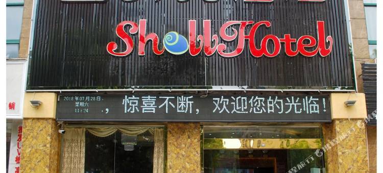贝壳酒店(罗田居然之家塔山公园店)图片