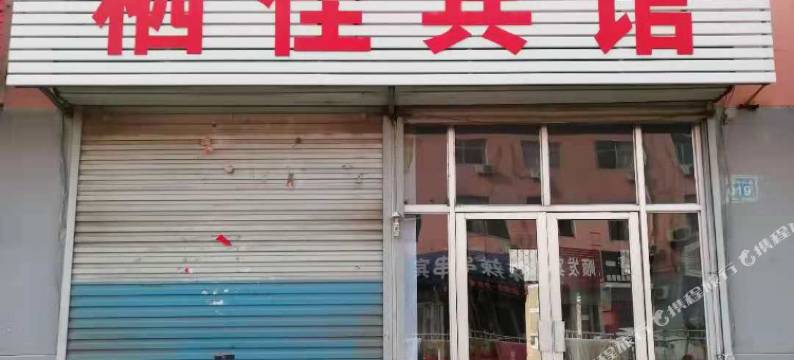 济南栖佳宾馆图片