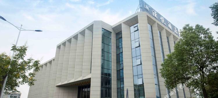 汉悦酒店(襄阳二汽基地店)图片