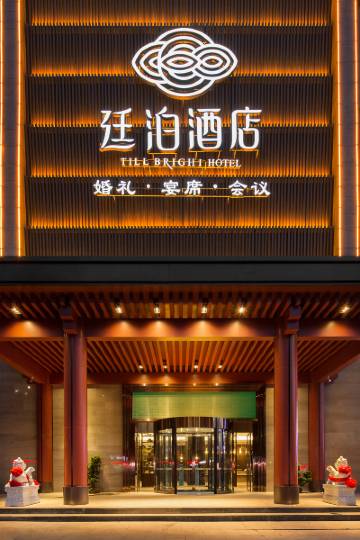 廷泊酒店(娄底火车站店)图片