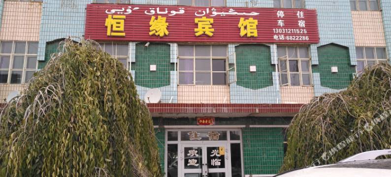 巴里坤恒缘宾馆图片