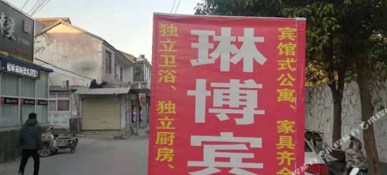 徐州琳博宾馆图片