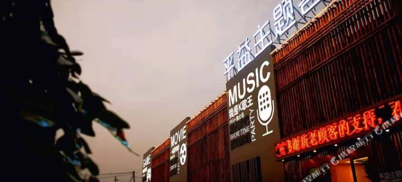 大同平益主题客栈图片