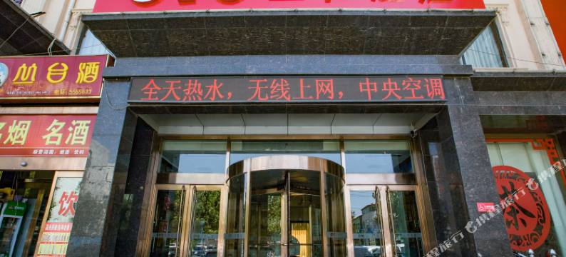 武安三和酒店图片