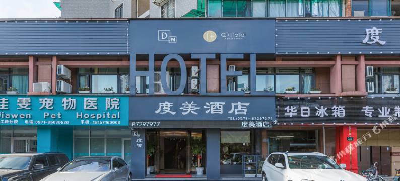度美酒店(杭州钱江新城近江地铁站店)图片