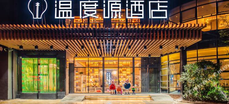 温度源酒店(龙湾区政府国际机场店)图片