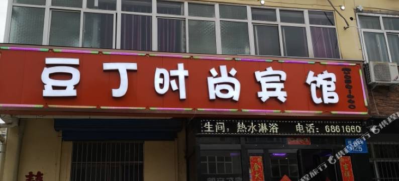 豆丁时尚宾馆(鹤壁华夏北路店)图片