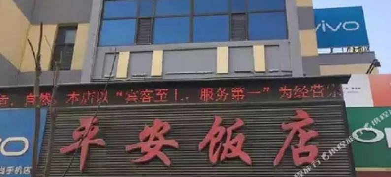 海东平安饭店图片