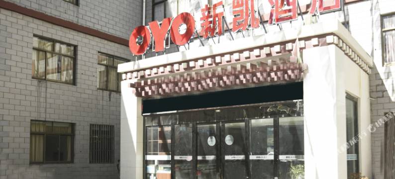 拉萨新凯酒店图片