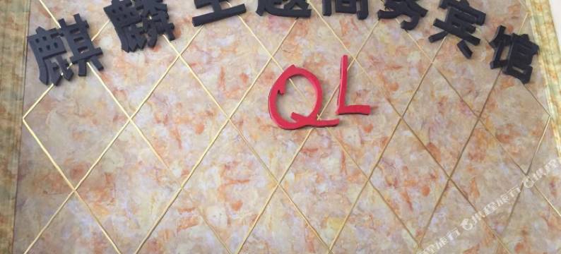 朝阳麒麟主题宾馆图片