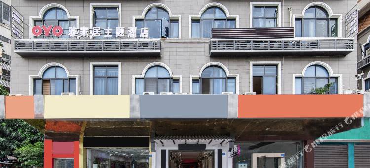 福州雅家居主题酒店(世欧王庄店)图片