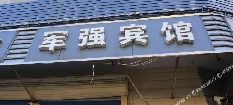 军强宾馆(济南华龙店)图片