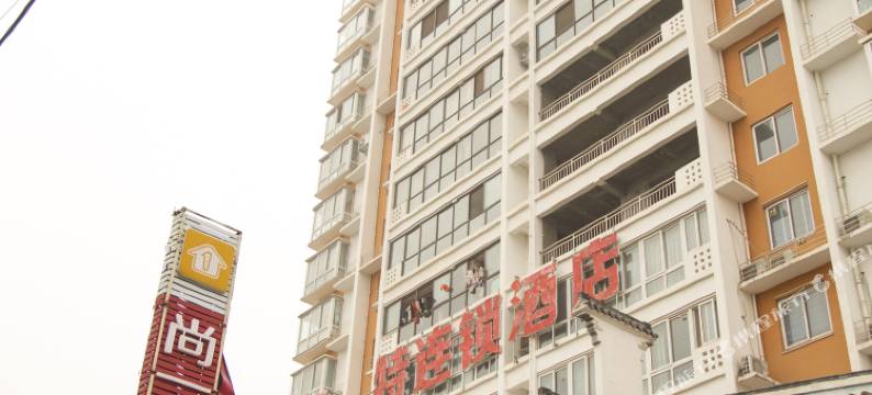 尚一特连锁酒店(镇平石佛寺商贸城店)图片